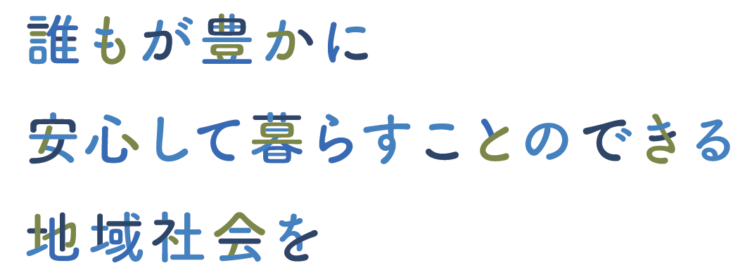 誰もが豊かに安心して暮らすことのできる地域社会を
