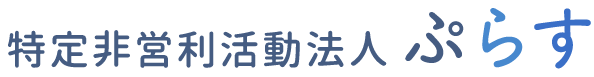   特定非営利活動法人ぷらす 